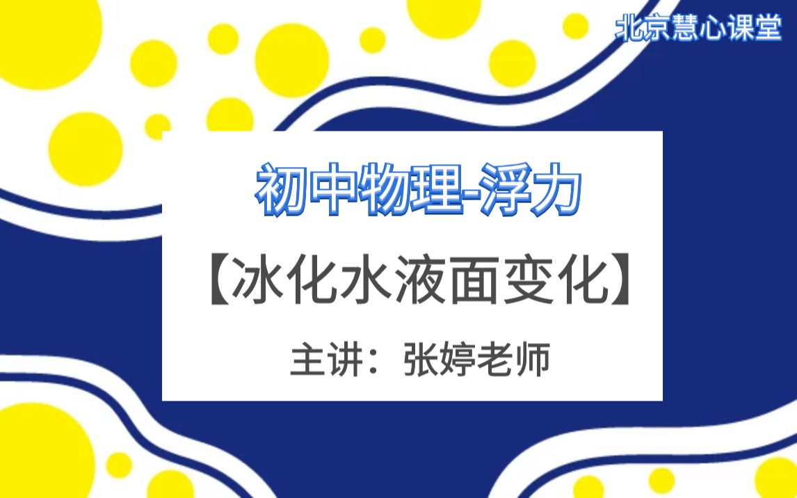 初中物理浮力专题冰化水液面变化问题快速分析方法