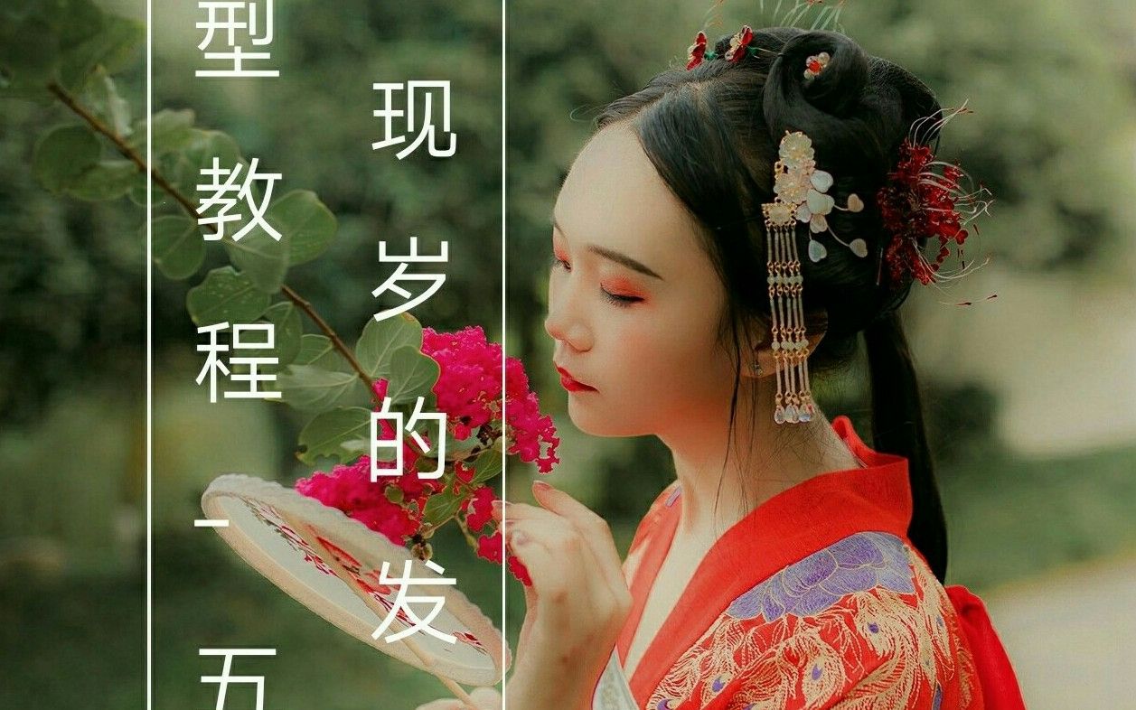 视频结尾有小福利奥#汉服教程图片##汉服发.大方脸适合什么发型发型图片