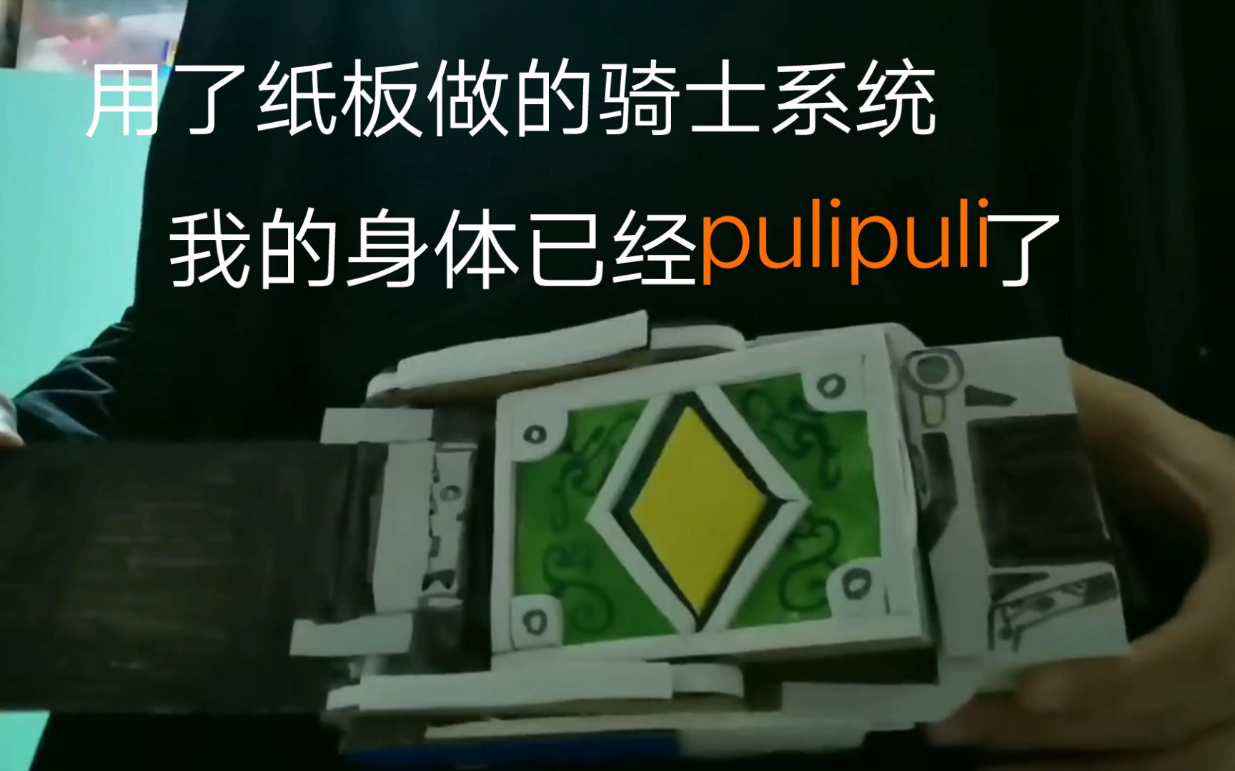 用了纸板做的骑士系统的橘前辈已经pulipuli( 了哔哩哔哩bilibili