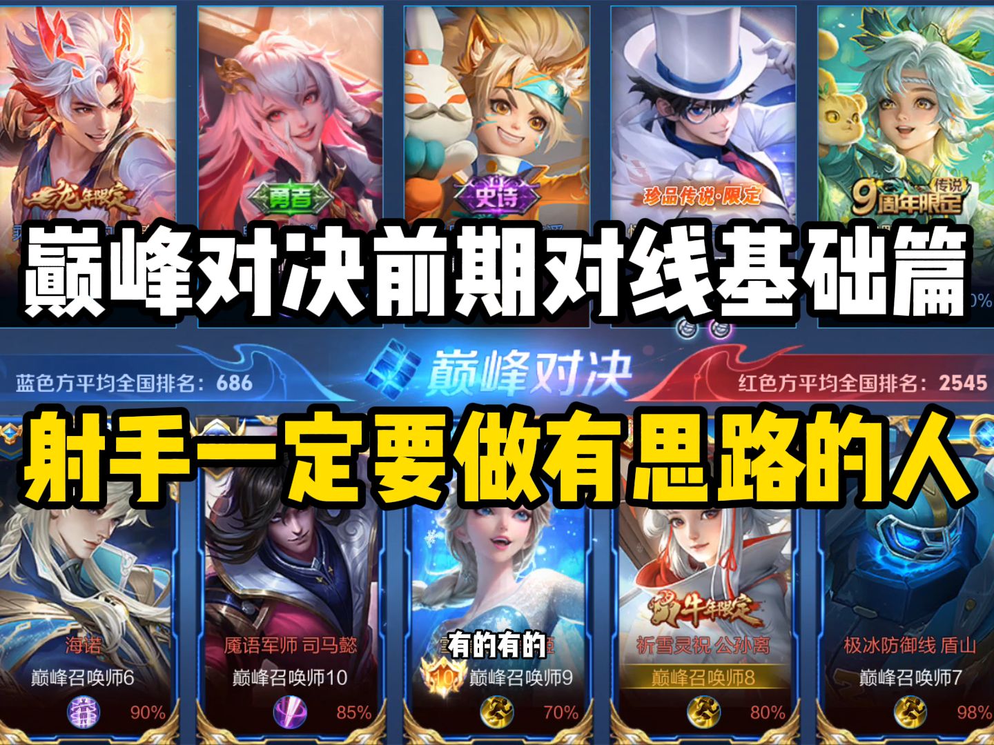 【尘奈】全国百强局巅峰对决 射手一定要做有思路的人