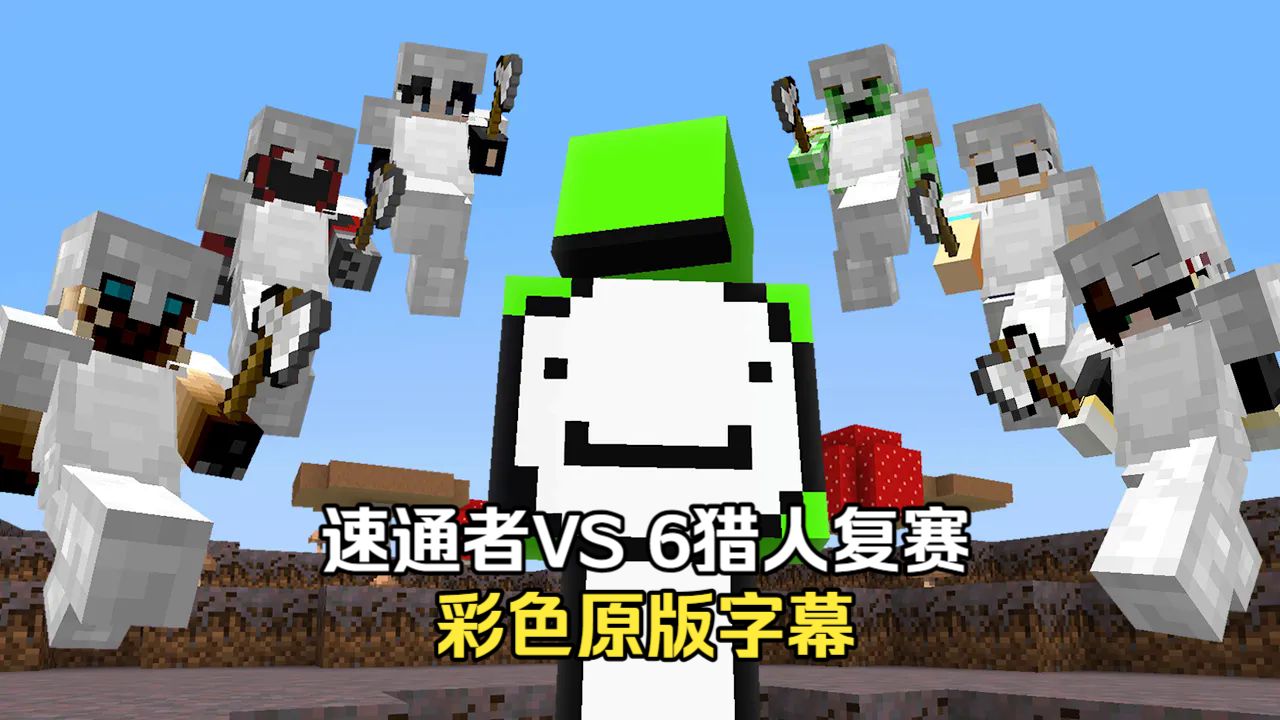 【MCYT/Dream/中字】【速通者VS 6猎人复赛】【自剪辑版】