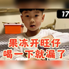 果冻开旺仔 喝一下就漏了 咋办呢？欲知如何 且看下回