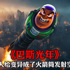 可怜的巴斯，双腿被老爷爷给改造成了火箭筒