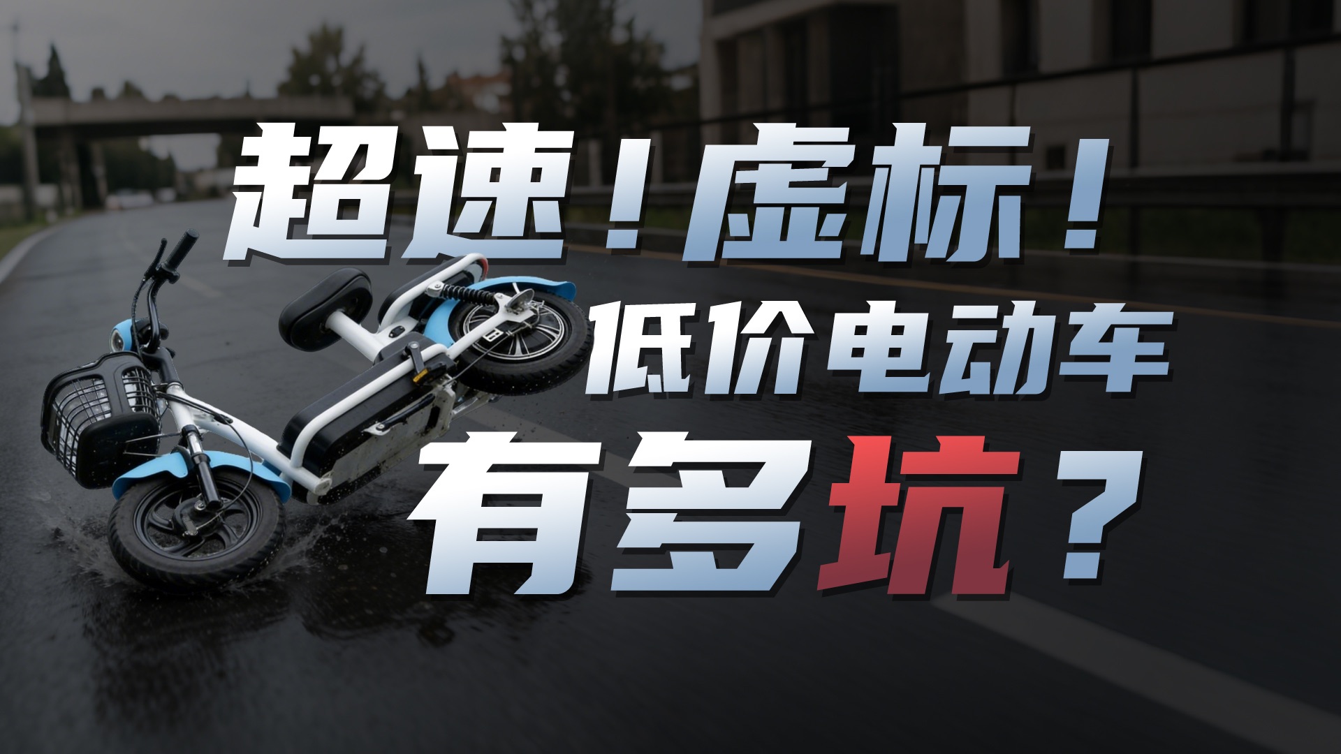 500元还包邮！网购5台低价电动自行车，大半年长测下来，居然真能骑？