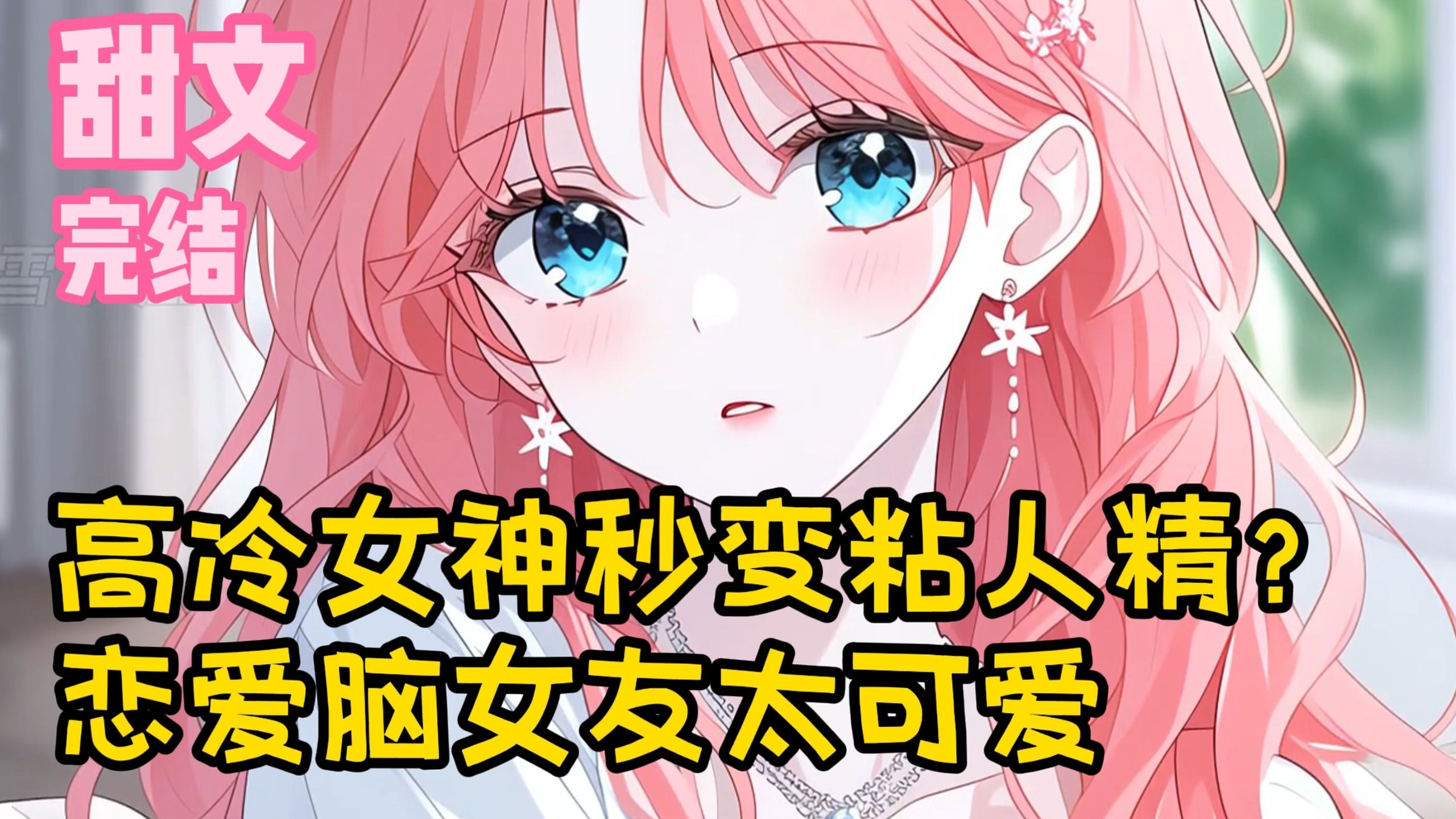 【完结甜文】高冷女神秒变粘人精？恋爱脑女友太可爱~一口气看完