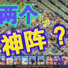 解说：两个神阵？今天连续遇见三次！^_^….._游戏热门视频