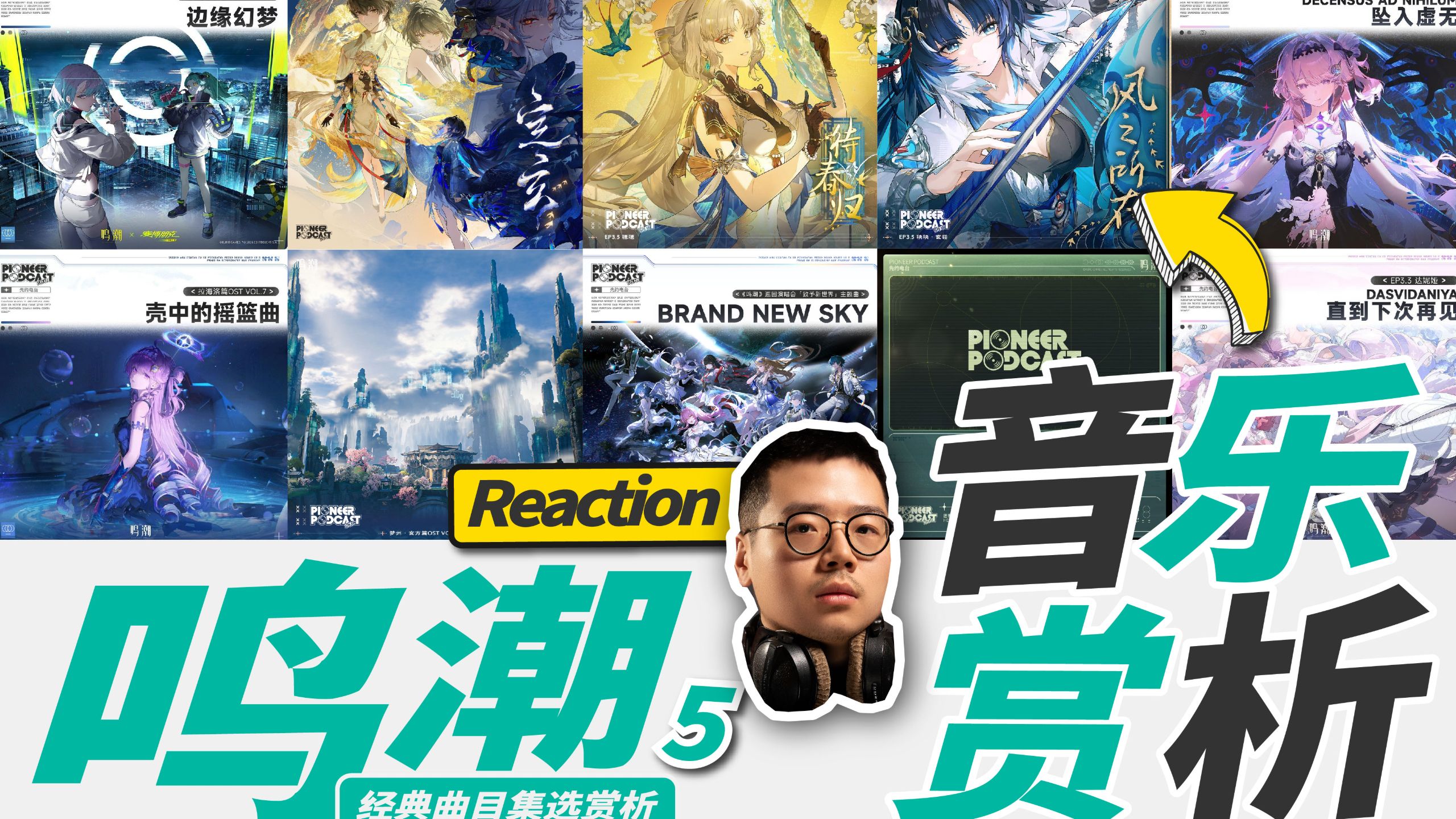 中国歌能飞！鸣潮音乐大赏5 | 职业音乐制作人Reaction听评畅聊【乐赏LIVE】