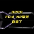 OPPO Find N2双折叠屏官宣了，两种形态你喜欢哪一种