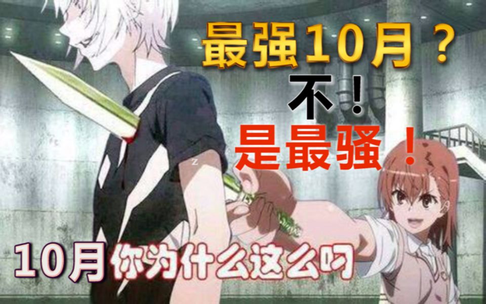 【新番真骚气】史上最强的10月?不!是最骚的!哔哩哔哩bilibili