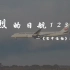 致使520人死亡的日本航空123空难