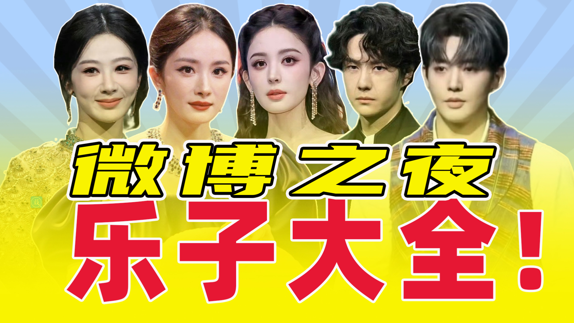 c位之争，红毯撞衫，cp大乱炖，微博之夜乐子盘点！