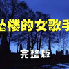 女歌手被男子强行包养，想分手却被挑断脚筋