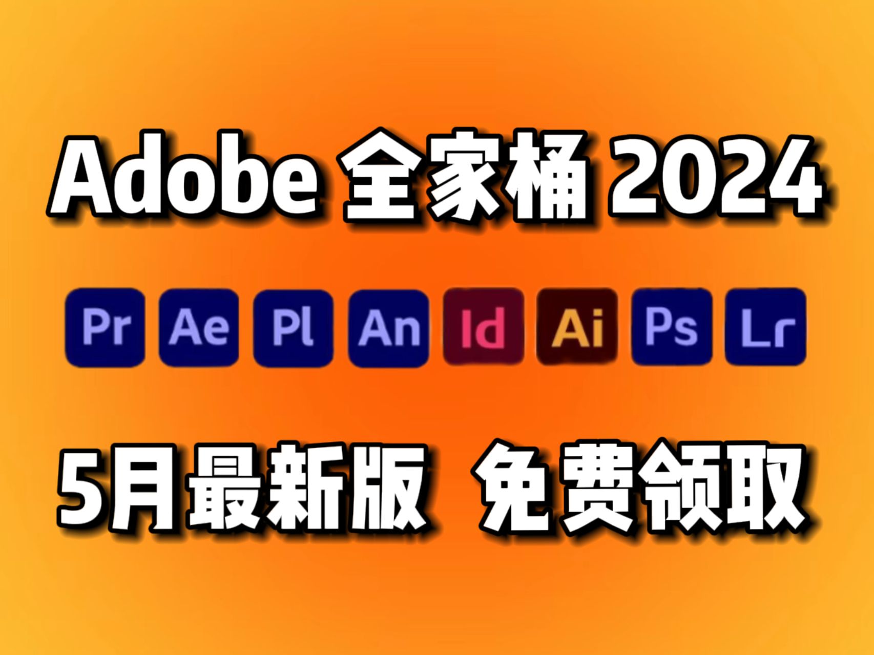 【Adobe全家桶2024】5月最新版本 免费下载安装！全新的PR AE Au Ai c4d PS等常用软件！一键安装！永久使用不限速下载！白嫖系列！
