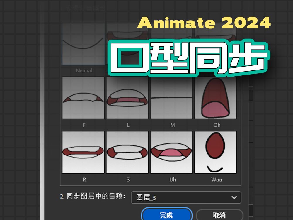 【Animate】口型同步功能展示