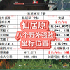 逆水寒手游，仙居原野外强敌坐标！_游戏热门视频