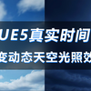 【教程】UE5真实时间改变场景中的动态天空光照，实时更新