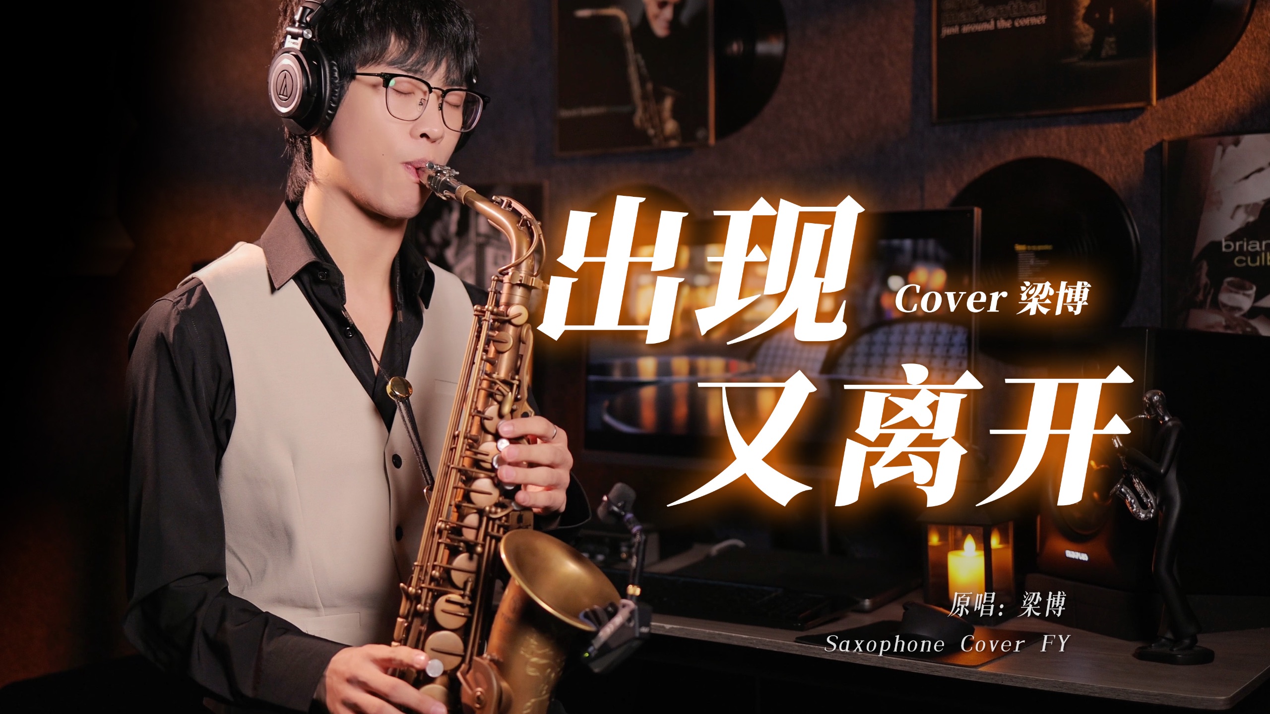 宿命感拉满《出现又离开》完整版🎷来自灵魂最深处的呐喊！！