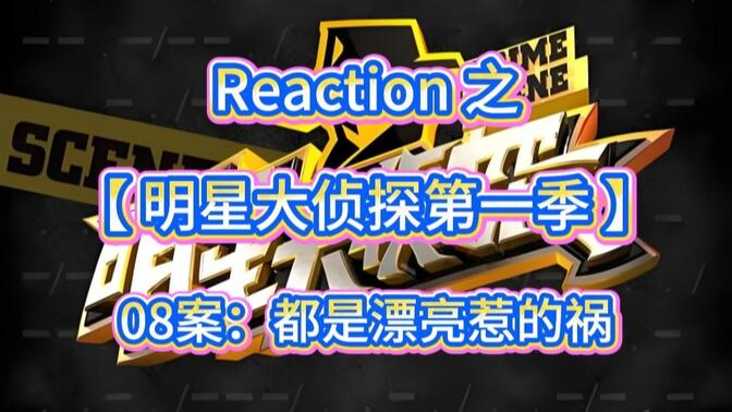 新人报到之【明星大侦探 reaction】08案：都是漂亮惹的祸