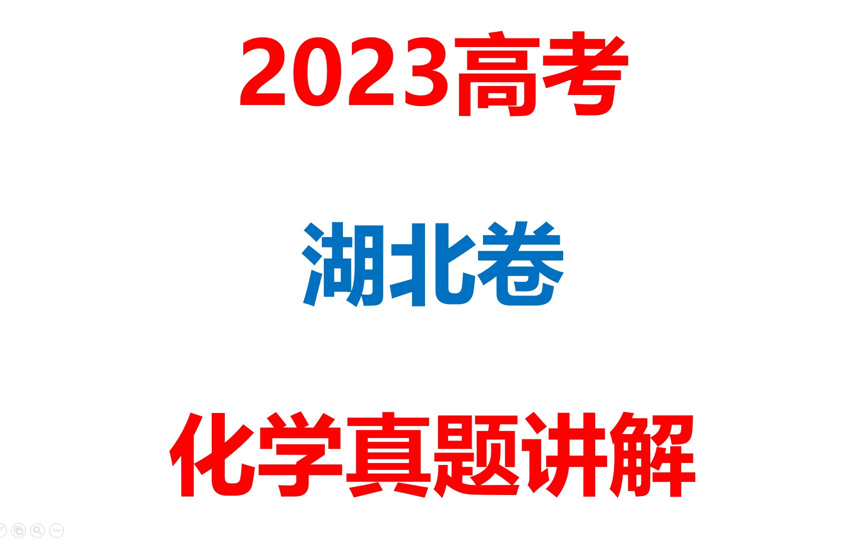 2023湖北化学卷