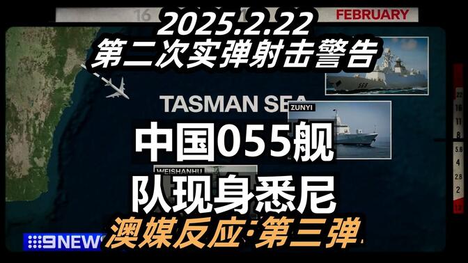 二次实弹射击警告:中国055舰队开到澳洲悉尼公海-澳媒反应合集·第三弹 2025.2.22