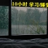 【真实雨声】10小时！躺在湖边木屋里听雨吧~治愈助眠