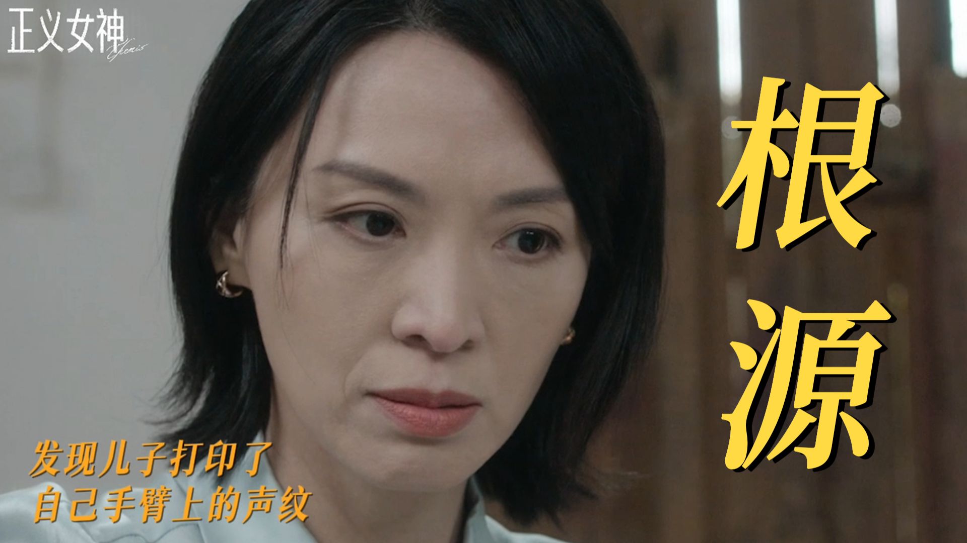 恶童变坏的原因，竟然是源自童年的一次误杀？【正义女神】