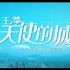 【官方MV】王筝 - 天使的城