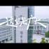 潜心求学 环境宜人 这里是广大！ 广州大学招生系列宣传视频之环境篇