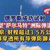 俄成功试射最新型“萨尔马特”洲际弹道导弹