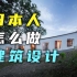 【信步集】6分钟帮你了解一个日本住宅建筑的诞生 | 第19期