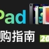 iPad-2021选购指南-学生党上班族怎么选