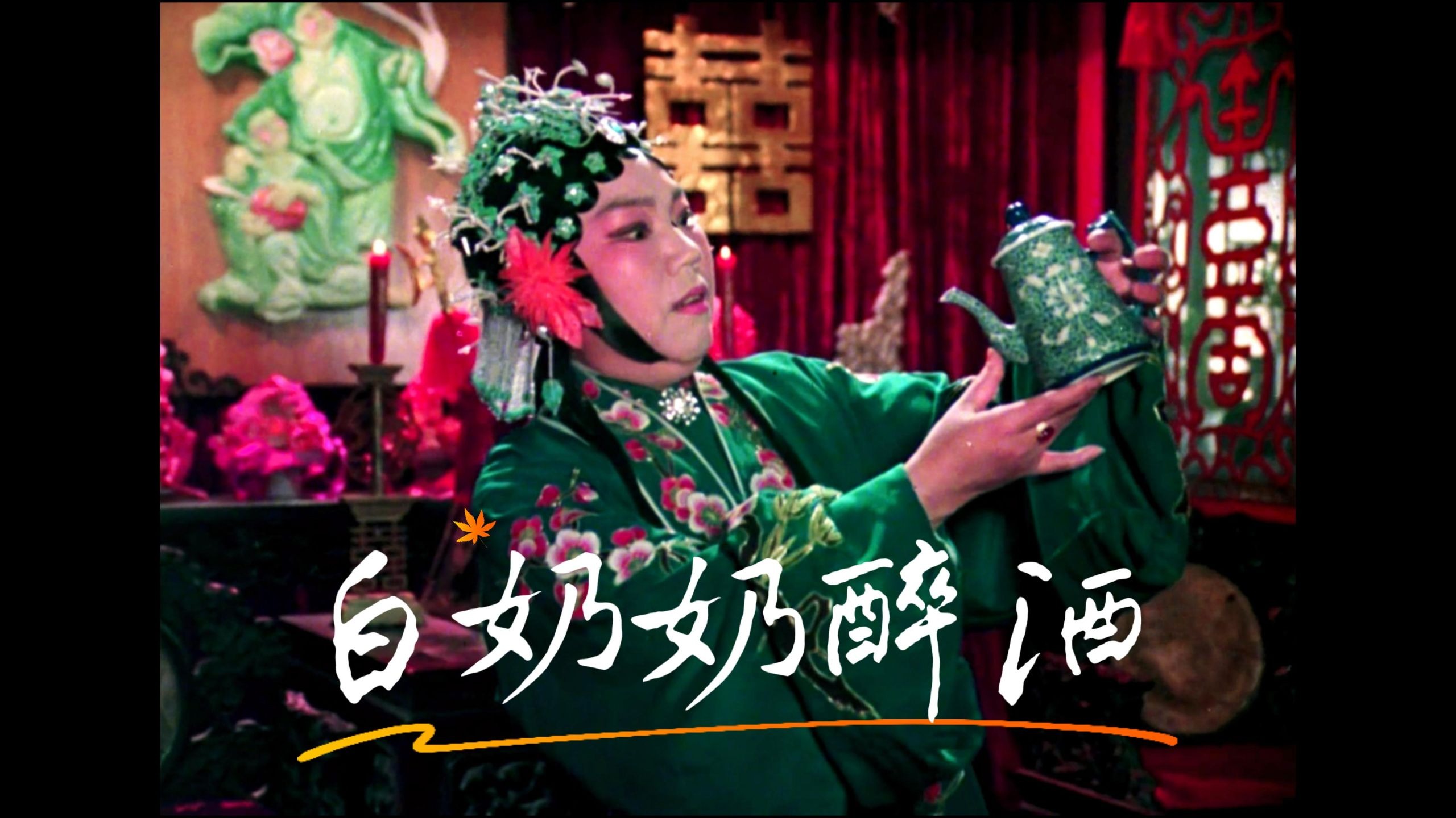 4K修复越调电影丨字幕《白奶奶醉酒》主演: 毛爱莲 / 任宏恩
