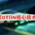 【Android开发教程】kotlin核心技术解析