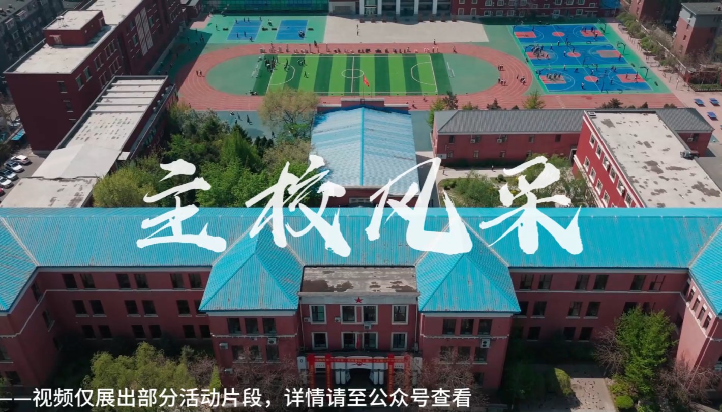 「你」的选择——沈阳市第二十中学主校风采中招宣传片