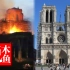【木鱼说 103】巴黎圣母院被烧之前是什么样子的？一起来次云旅游吧
