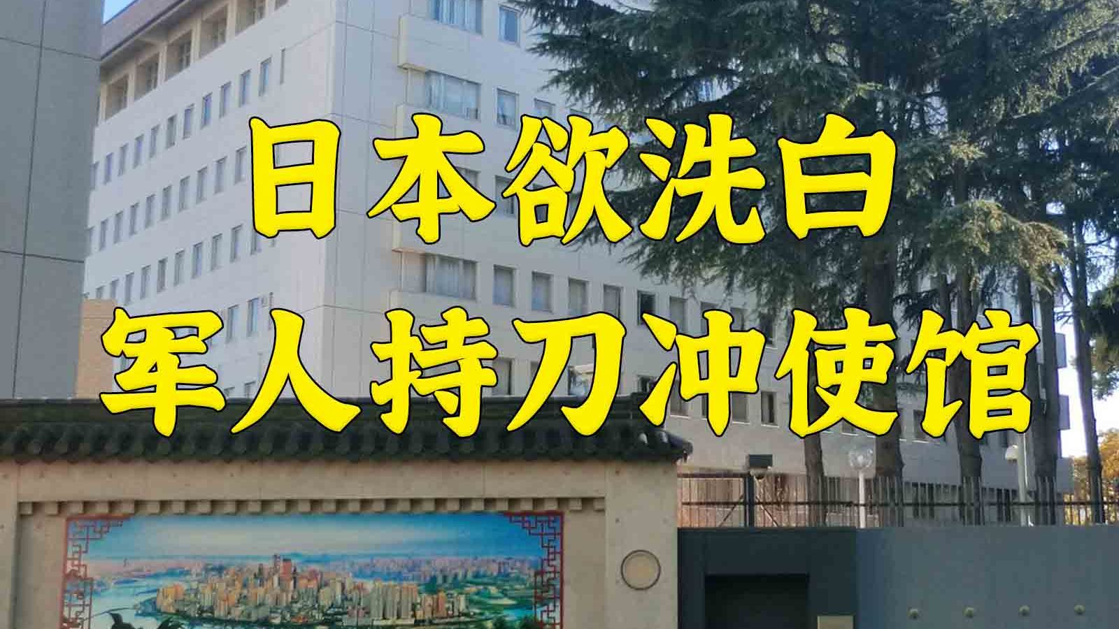 日欲将军官持刀闯使馆杀人美化为“勇士为和平死谏”