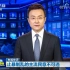 “我上了新闻联播了！”：止暴制乱是14亿中国人的共同心声！