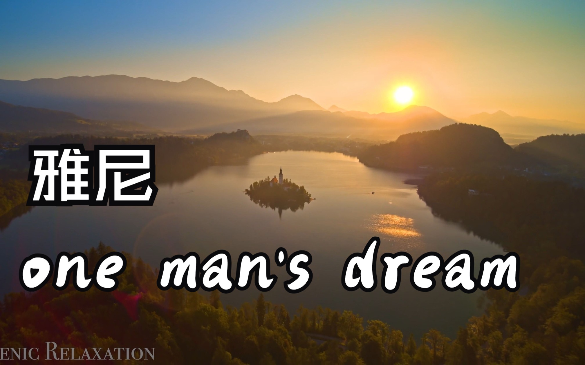 雅尼《One Man's Dream》无损音质完整版，经典歌曲