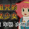 一播出日本就地震？被诅咒的魔法少女