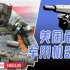 2021年美国最新军用机器人，比中国领先多少年？