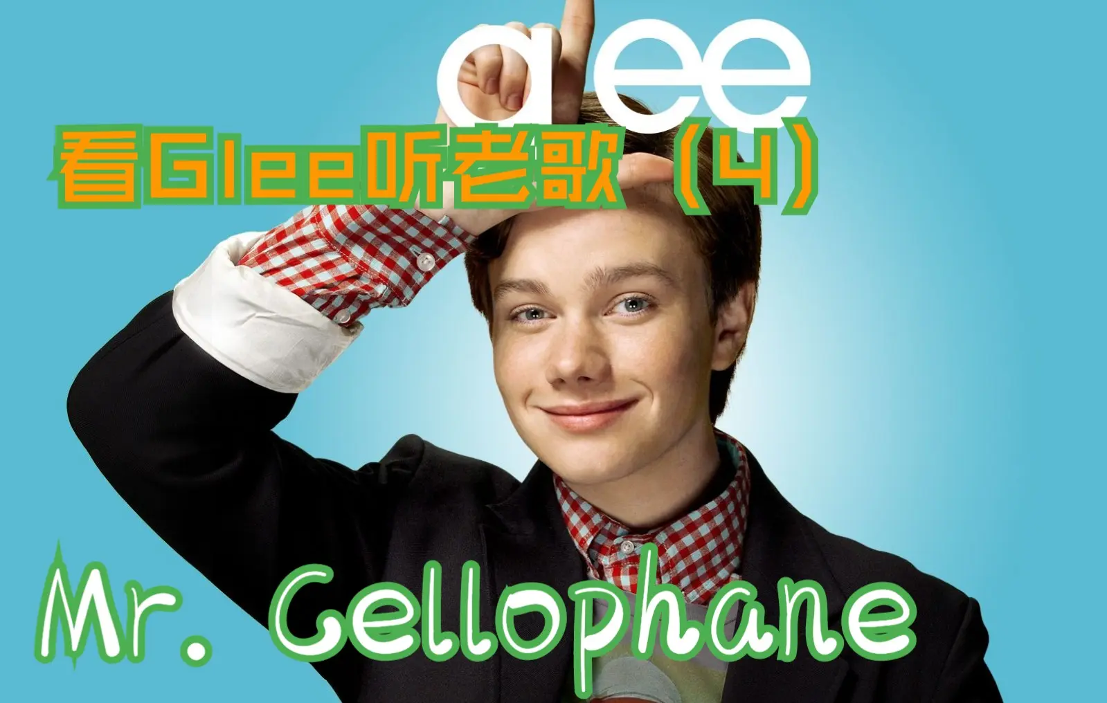 glee剧集原版翻唱推荐《mr. cellophane》