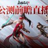 永劫无间手游 | 公测前瞻直播全程回顾