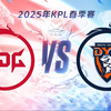 【2025KPL春季赛】2月22日 北京JDG vs 深圳DYG_MOBA游戏热门视频