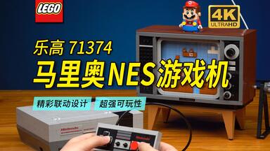绝对经典！乐高71374超级马里奥<em class="keyword">任天堂</em>NES<em class="keyword">游戏机</em>深度评测【4K】