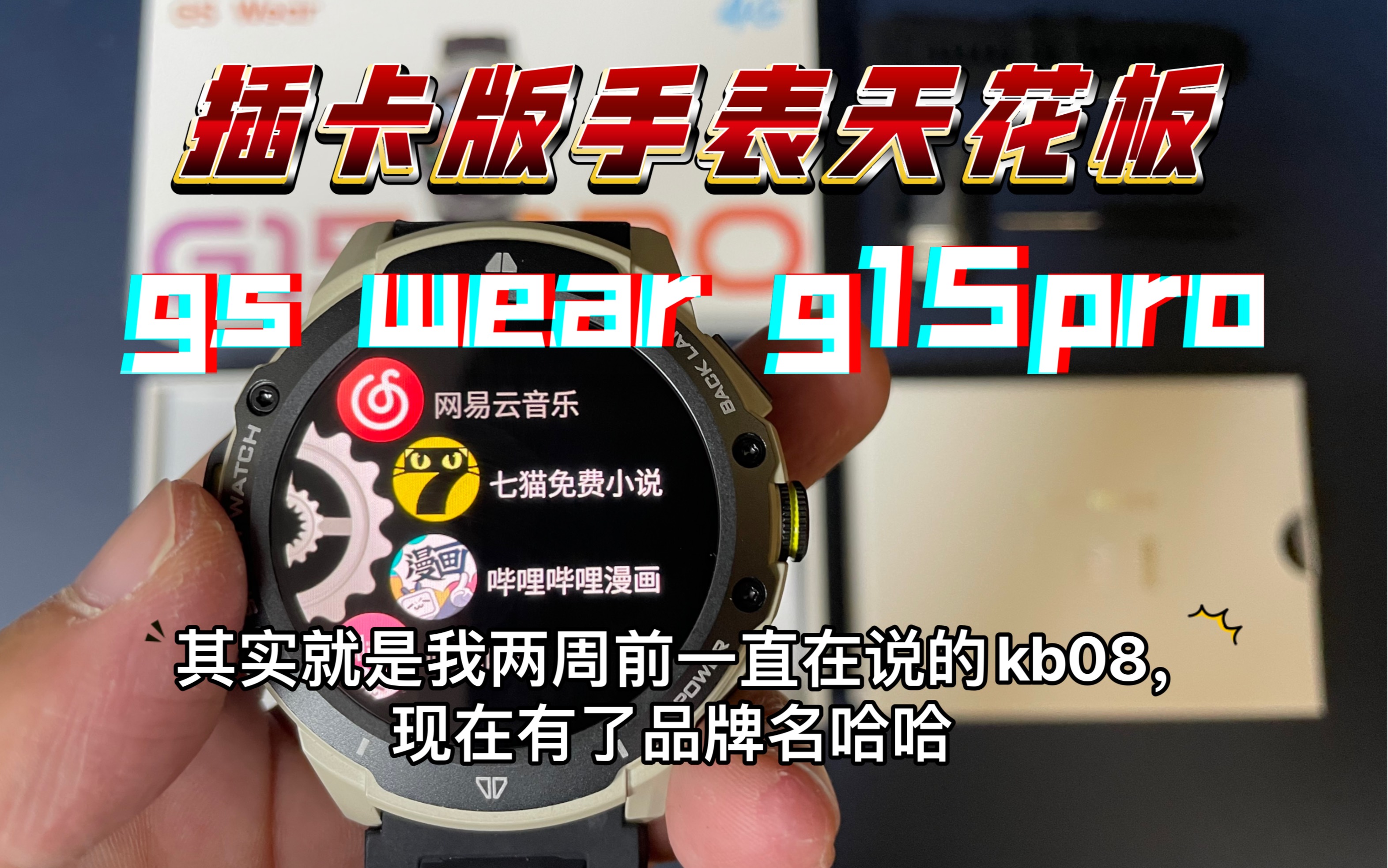 插卡版智能手表天花板，gswear的g15pro，其实就是我之前说的kb08，现在有了品牌名。推荐给不让带手机的特殊人群