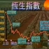 【股灾系列】中国历史上的经典股灾/警示投资者一定控制风险 敬畏市场