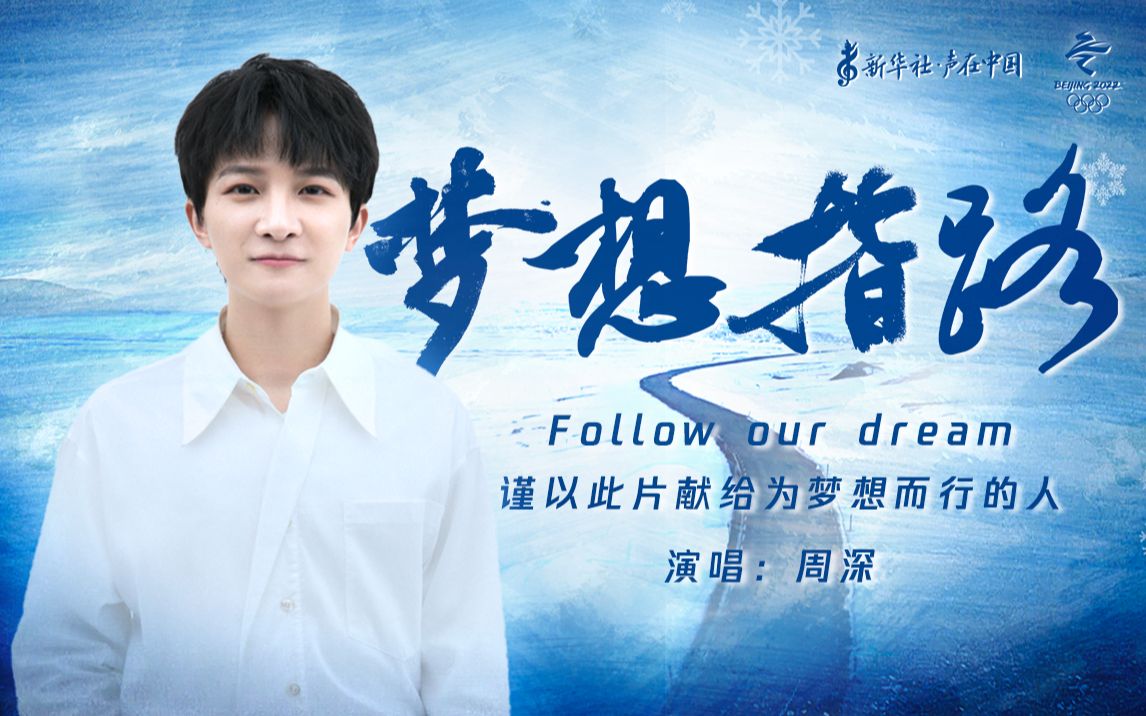好听！周深为北京冬奥会献唱《梦想指路》