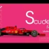 S代表什么？当然是法拉利了！S is for Scuderia Ferrari