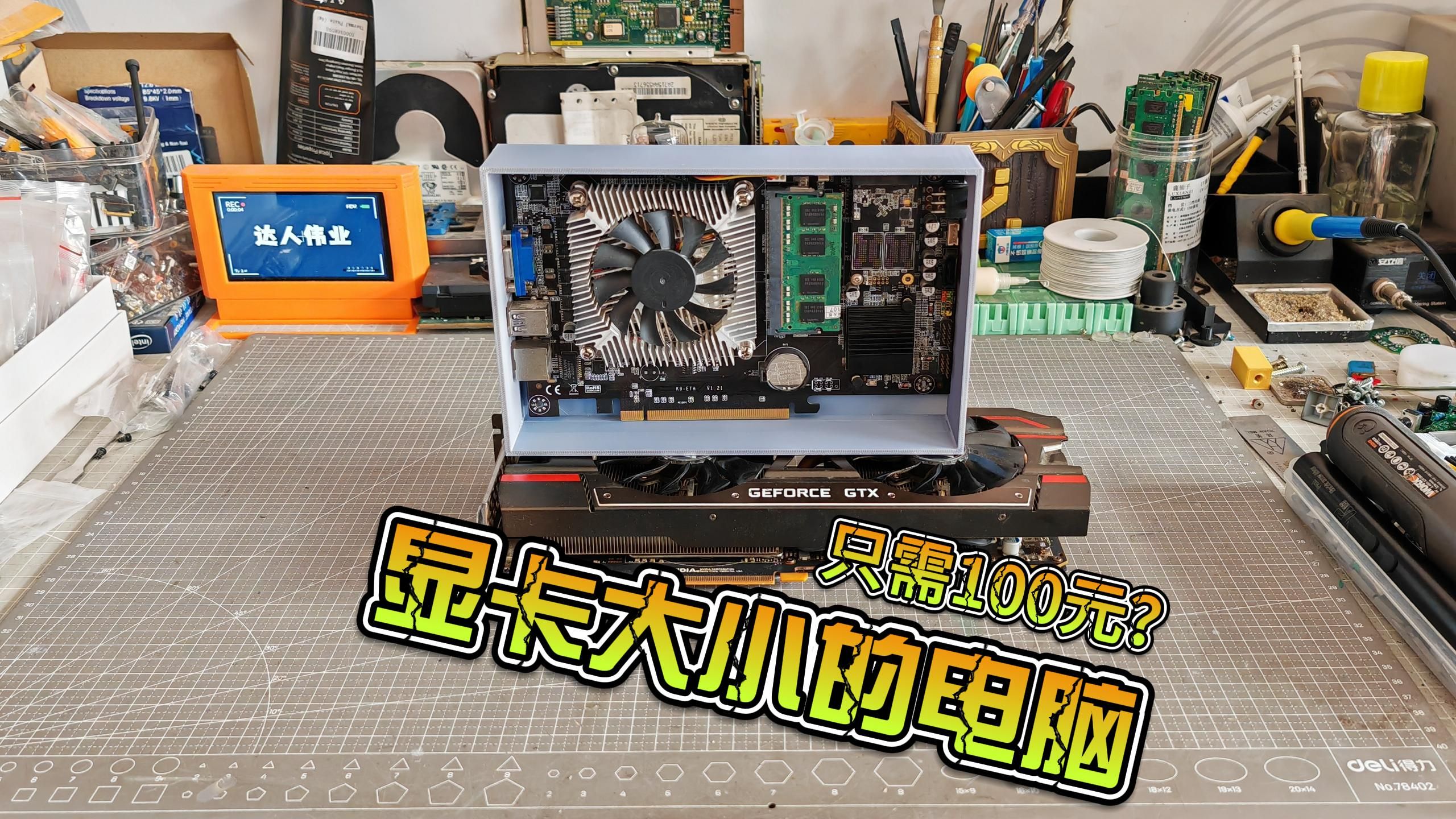 显卡大小的迷你电脑，只需100元？亲自装一台告诉你值不值！