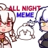 【沃玛×怒九】All Night meme